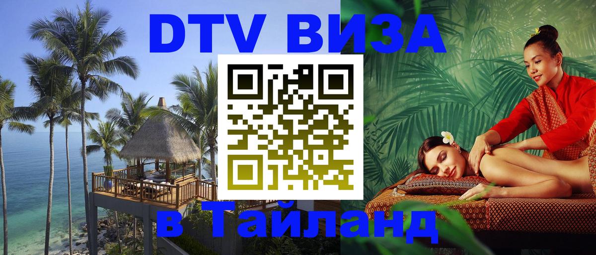 DTV Visa Тайланд купить Ногинск 